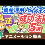 【再放送】【意外と知らない】資産運用とビジネス「真逆の成功法則」5選【お金の勉強 初級編】：（アニメ動画）第324回（動画）