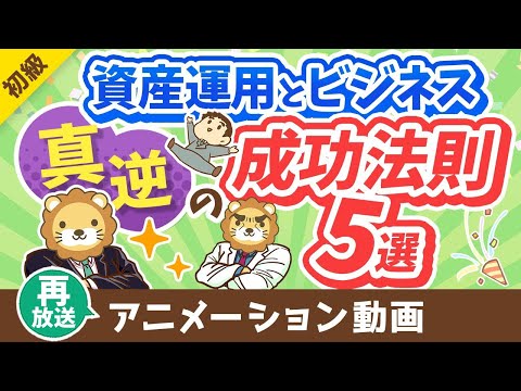 【再放送】【意外と知らない】資産運用とビジネス「真逆の成功法則」5選【お金の勉強 初級編】：（アニメ動画）第324回（動画）