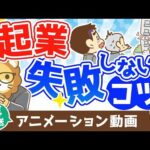 【再放送】起業で失敗しないためのコツ【お金の勉強 初級編】：（アニメ動画）第321回（動画）