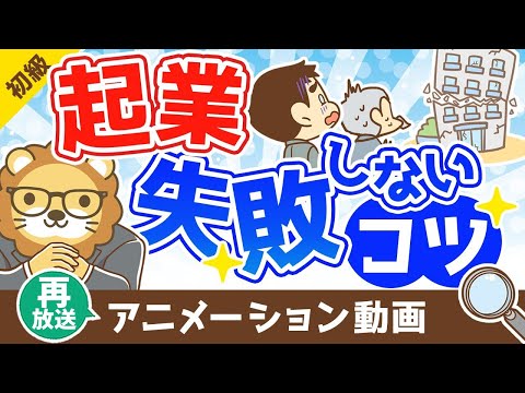 【再放送】起業で失敗しないためのコツ【お金の勉強 初級編】：（アニメ動画）第321回（動画）