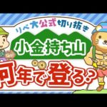 【他人と比べてしまう人へ】小金持ち山は最速で登るべき？ゆっくりでも良い？【リベ大公式切り抜き】（動画）