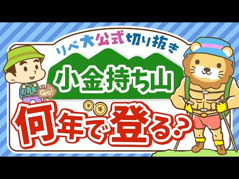 【他人と比べてしまう人へ】小金持ち山は最速で登るべき？ゆっくりでも良い？【リベ大公式切り抜き】（動画）