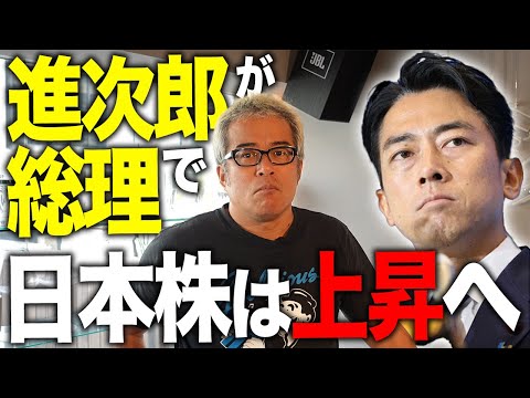 進次郎が総理なら日本株は5万円へ！？〜見事な出馬会見と骨太政策でイメージ一新（動画）