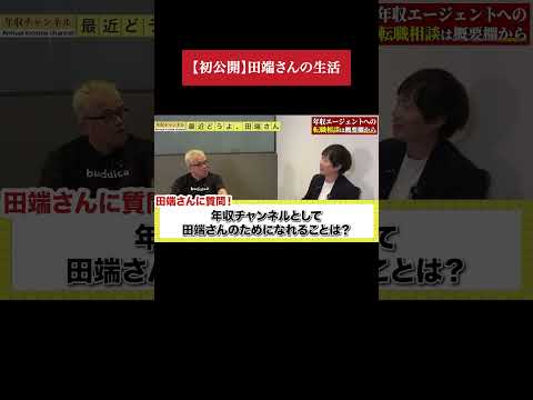 田端さんに年収からプライベートまで全部聞いてみた（動画）