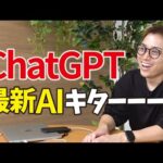 OpenAI(ChatGPT)の最新AI「o1」がヤバいってよ！！（動画）