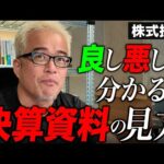 決算説明を見ればイケてる企業かどうかが分かります（動画）