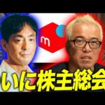 メルカリ株主総会に向け公開質問！さあ第一章クライマックスです！（動画）