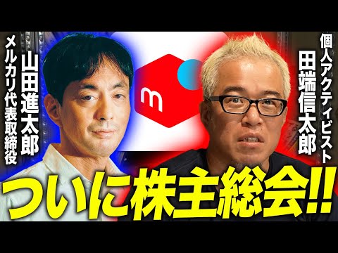 メルカリ株主総会に向け公開質問！さあ第一章クライマックスです！（動画）