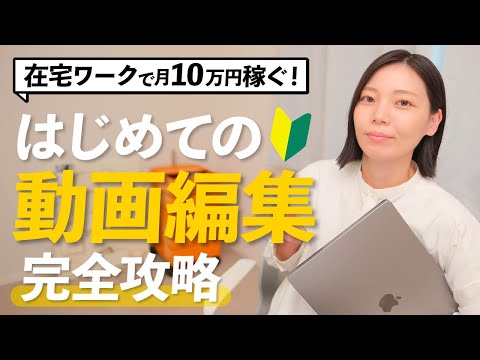 【誰でもできる】動画編集初心者が月10万円を確実に稼ぐ方法教えます！【副業】【フリーランス】（動画）