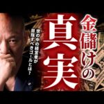 【お金がほしい人へ】14年会社経営して気づいた「お金儲け」の素晴らしい真実#鴨Biz（動画）