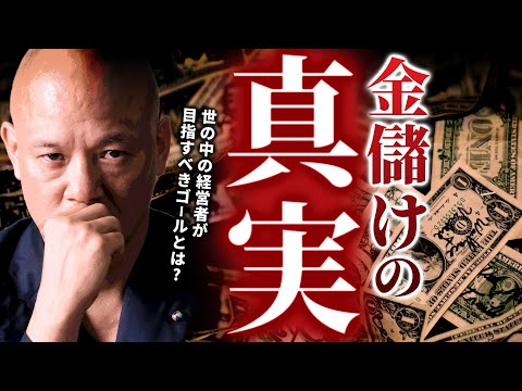 【お金がほしい人へ】14年会社経営して気づいた「お金儲け」の素晴らしい真実#鴨Biz（動画）