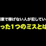 起業副業のプロが見つけた、副業で稼げない人が犯しているたった1つのミス（動画）