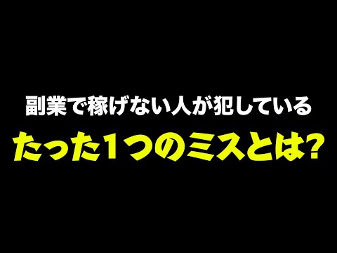 起業副業のプロが見つけた、副業で稼げない人が犯しているたった1つのミス（動画）