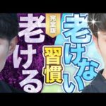 【完全版】いつまでも若々しい「老けない人」の習慣 20選（動画）