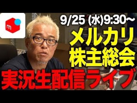 メルカリ株主総会 実況生配信ライブ（動画）