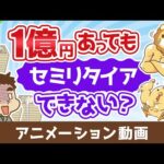 【まだ足りない？】1億円あっても不安でセミリタイアできない3つの理由【人生論】：（アニメ動画）第471回（動画）