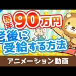 元本860万円で65歳から死ぬまで毎年90万円受給する方法【高配当株でじぶん年金】【株式投資編】：（アニメ動画）第472回（動画）