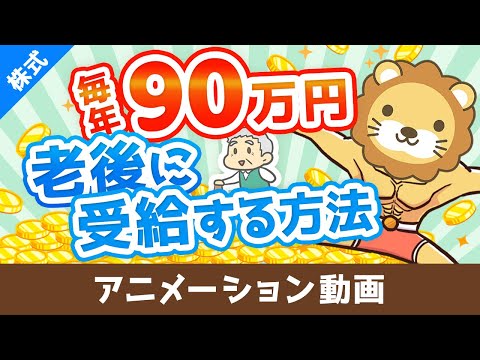 元本860万円で65歳から死ぬまで毎年90万円受給する方法【高配当株でじぶん年金】【株式投資編】：（アニメ動画）第472回（動画）