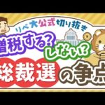 【お金のニュース】「金融所得課税」が自民党総裁選の争点として話題に【リベ大公式切り抜き】（動画）