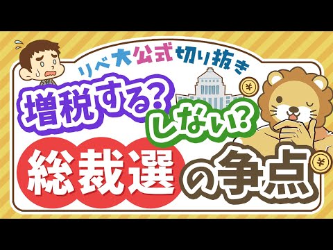 【お金のニュース】「金融所得課税」が自民党総裁選の争点として話題に【リベ大公式切り抜き】（動画）