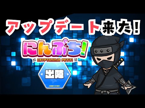 にんぷち！アップデートきたぁあああああああ！！【#にんぷち】（動画）