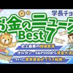 第115回 【注目ニュース多数】2024年8月　学長が選ぶ「お得」「トレンド」お金のニュース Best7【トレンド】（動画）