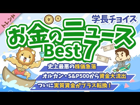 第115回 【注目ニュース多数】2024年8月　学長が選ぶ「お得」「トレンド」お金のニュース Best7【トレンド】（動画）