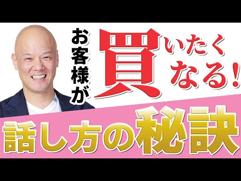 【接客　売れるコツ】信頼される販売員の話し方のコツ#鴨Biz（動画）