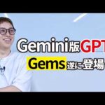 Gemini版GPTs「Gems」を触ってみた！（動画）