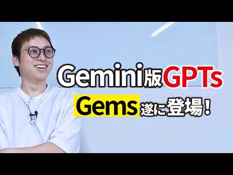 Gemini版GPTs「Gems」を触ってみた！（動画）