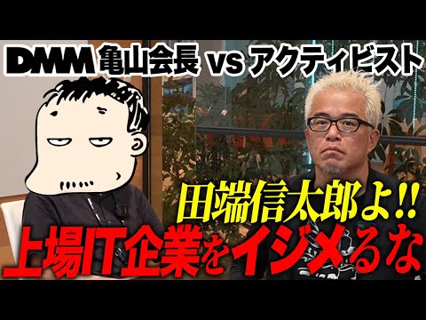 DMM 亀山会長と「上場」の意味をガチ議論しました。（動画）