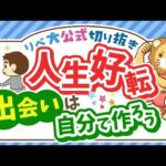 小金持ちを目指すために「人に会おう」おすすめのタイミング5選【リベ大公式切り抜き】（動画）