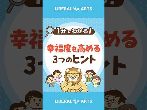 【幸福度アップ！】お金を「使う力」を高める3つのヒント #shorts（動画）