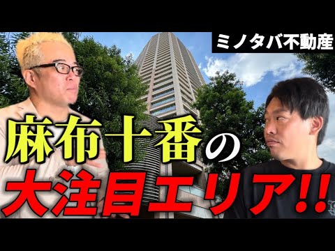 麻布十番の駅近！ワイドスパン！ハイグレードな三井タワマンを箕輪さんと田端がご案内します。〜ミノタバ不動産　第1号物件（動画）