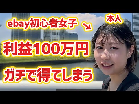 【物販ガチコンサル】ebay初心者女子にマル秘ツールを伝授しただけで何かが起こってしまう（動画）