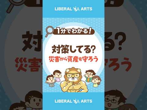 災害から資産を守る方法3選！ #shorts（動画）