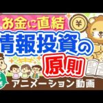 【再放送】【知らないと苦労する】「情報商材を買っても良いケース5選」と「情報投資の原則」について解説【良いお金の使い方編】：（アニメ動画）第250回（動画）