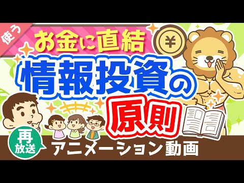 【再放送】【知らないと苦労する】「情報商材を買っても良いケース5選」と「情報投資の原則」について解説【良いお金の使い方編】：（アニメ動画）第250回（動画）