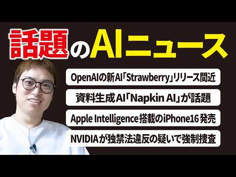 いまSNSで話題のAIニュースまとめ【9月第2週】（動画）