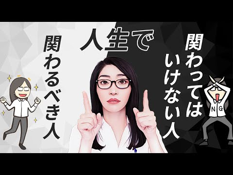 【メンタル崩壊】関わってはいけない人・関わるべき人「人生のストレスの60%は人間関係」今解消するべき！（動画）