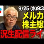 メルカリ株主総会実況中継（動画）