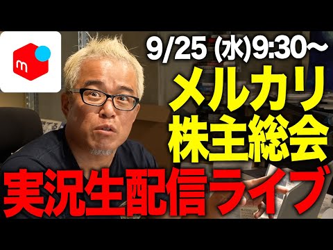 メルカリ株主総会実況中継（動画）