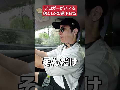 ブロガーがハマる落とし穴Part2 #shorts #副業 #ブログ（動画）