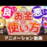 【お金と幸せを引き寄せる】良いお金の使い方と悪いお金の使い方の違い【良いお金の使い方編】：（アニメ動画）第473回（動画）