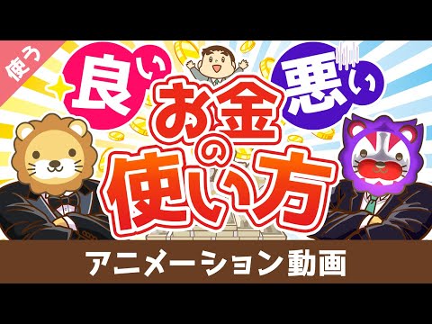 【お金と幸せを引き寄せる】良いお金の使い方と悪いお金の使い方の違い【良いお金の使い方編】：（アニメ動画）第473回（動画）