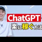 ChatGPTで楽に稼ぎたい？（動画）