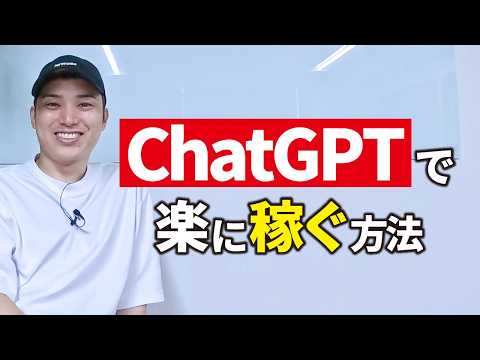 ChatGPTで楽に稼ぎたい？（動画）