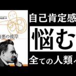 【名著】善悪の彼岸｜ニーチェ 「真の自信」を持つ人の特徴とは　～自己肯定感を爆発させる「力の思想」～（動画）