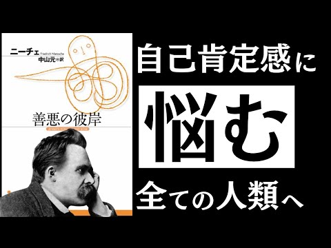 【名著】善悪の彼岸｜ニーチェ 「真の自信」を持つ人の特徴とは　～自己肯定感を爆発させる「力の思想」～（動画）