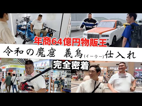 【日本初公開】令和の魔窟と呼ばれる中国義烏に年商64億円物販王と潜入【完全密着】（動画）